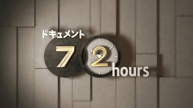 【実況・感想】ドキュメント72時間 年末スペシャル2022 視聴者投票