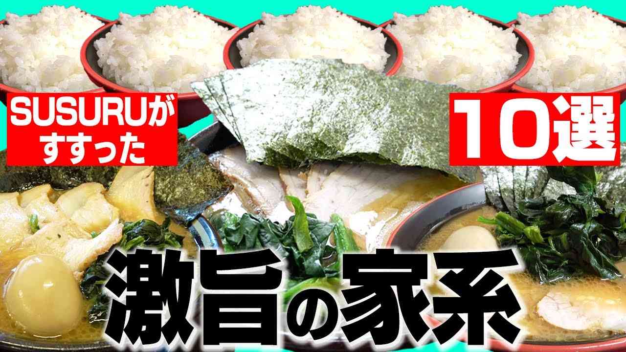 【ご飯はマスト】激ウマ家系ラーメンベスト10！毎日ラーメン男SUSURUがオススメします！【総集編】 - YouTube