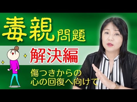 【毒親解決編】毒親の原因と心の回復に向けて〜カズ姐さんの深くて面白い心理学 - YouTube