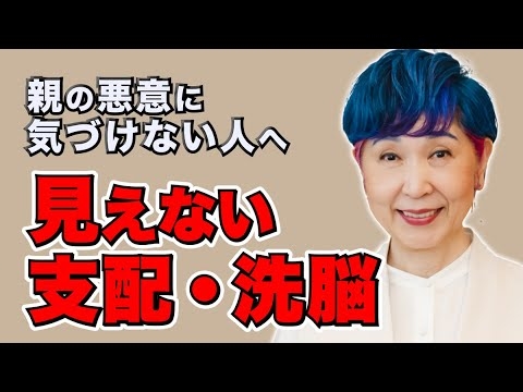 【毒親診断】優しい虐待〜子どもの人生に入り込んでくる毒親【見えない支配コントロール】親の悪意に気づけない人々 - YouTube