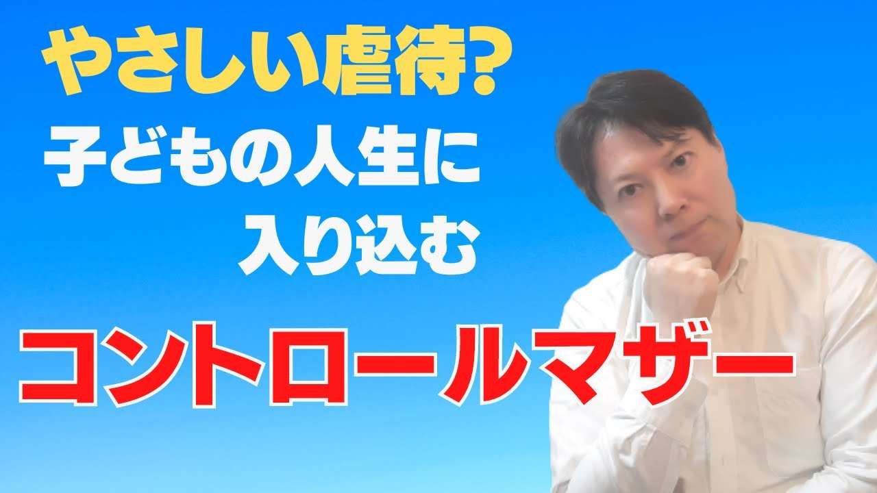 【毒親問題】子どもの人生に静かに入り込む支配型母親の怖さ - YouTube