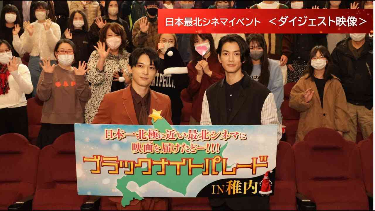 映画『ブラックナイトパレード』日本最北シネマイベント　ダイジェスト映像【大ヒット上映中！】 - YouTube