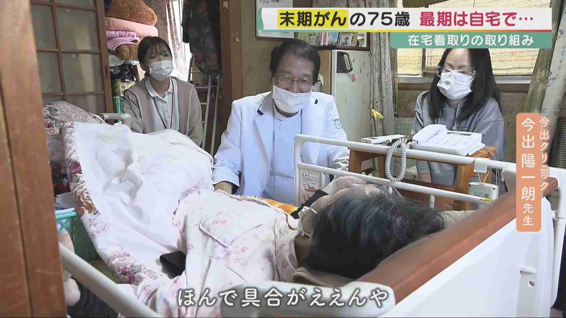 「最期は自宅で死を迎えたい」　京都で始まった全国初の『みとり』制度　医師「少しでも“その人らしい”最期を」　末期がん患者の選択…幸せな“死に方”とは | 特集 | 報道ランナー | ニュース | 関西テレビ放送 カンテレ