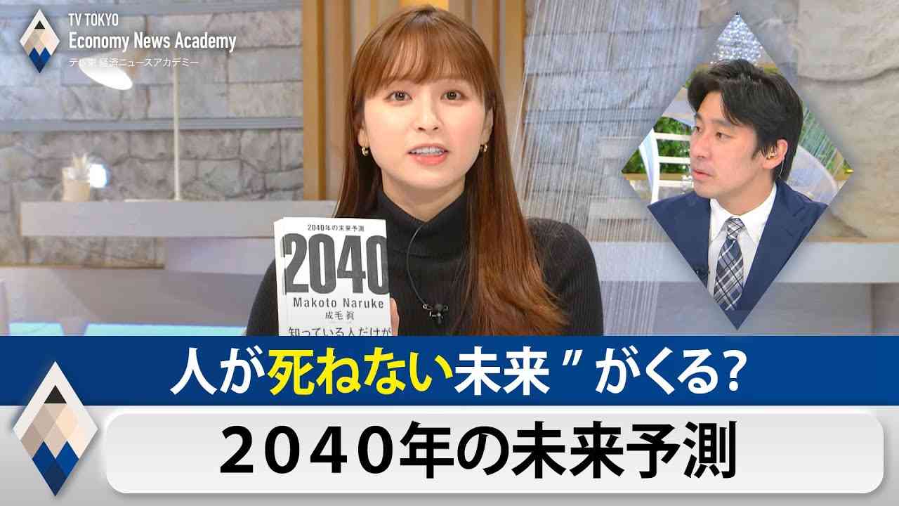 人が”死ねない”未来がくる？ 成毛眞のテレ東経済ニュースアカデミー【テレ東経済ニュースアカデミー】（2021年4月24日） - YouTube