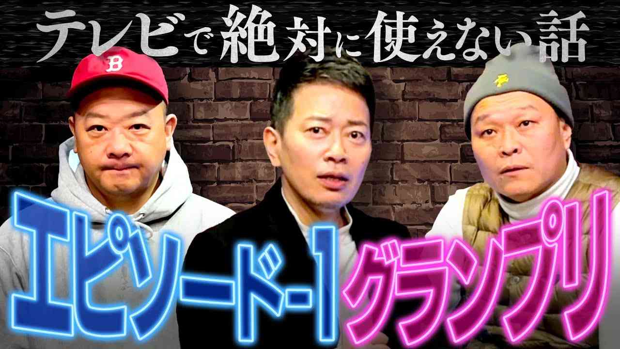 ギリギリYouTubeで使えるヤバい話で競い合え！ エピソード-1グランプリ【千原せいじ・TKO木下】 - YouTube