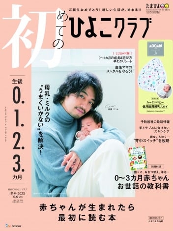 男性妊夫役でドラマ主演の斎藤工、『ひよこクラブ』表紙に登場 生後1ヶ月の赤ちゃんを抱っこ