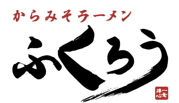 からみそラーメンふくろう・からみそラーメンふくろう食堂