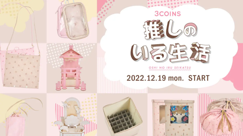 3COINS『推し活グッズ』が12/19~発売！うちわ収納ケース、ペンライト収納、アクスタフレーム、推し貯金など全15種類！