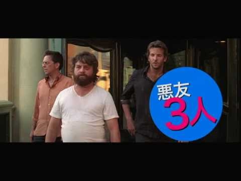 映画『ハングオーバー！ 消えた花ムコと史上最悪の二日酔い』予告編 - YouTube