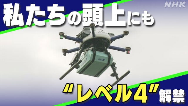 ドローンが住宅街も飛行可能に「レベル4」解禁で生活は 安全は | NHK