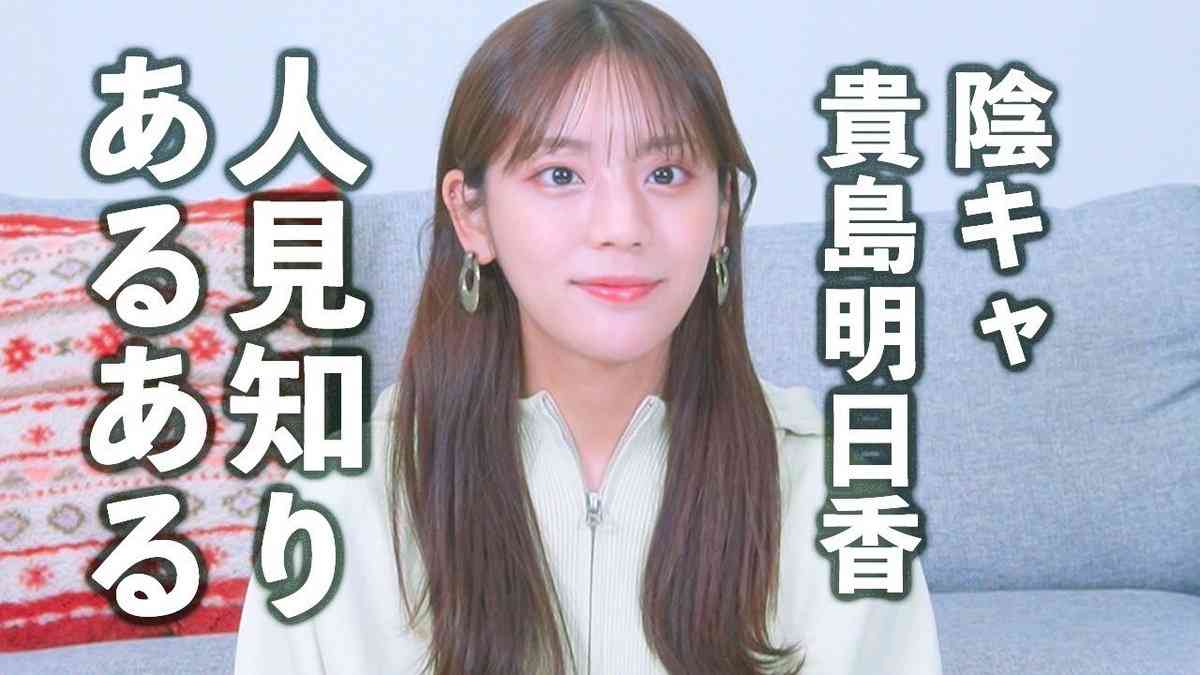 学校の「ペア作って」が地獄なんよ…！ 元お天気キャスター・貴島明日香の“人見知りエピソード”に共感の嵐