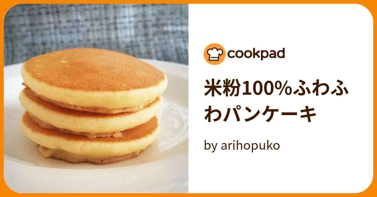 米粉100%ふわふわパンケーキ by arihopuko 【クックパッド】 簡単おいしいみんなのレシピが377万品