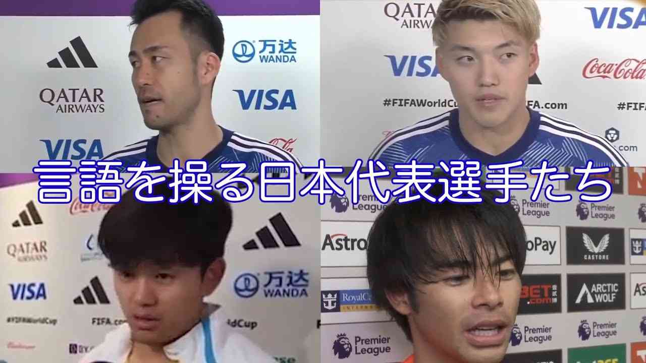 【ペラペラ】言語を使いこなす日本代表選手たち 吉田麻也 堂安律 久保建英 三笘薫 - YouTube