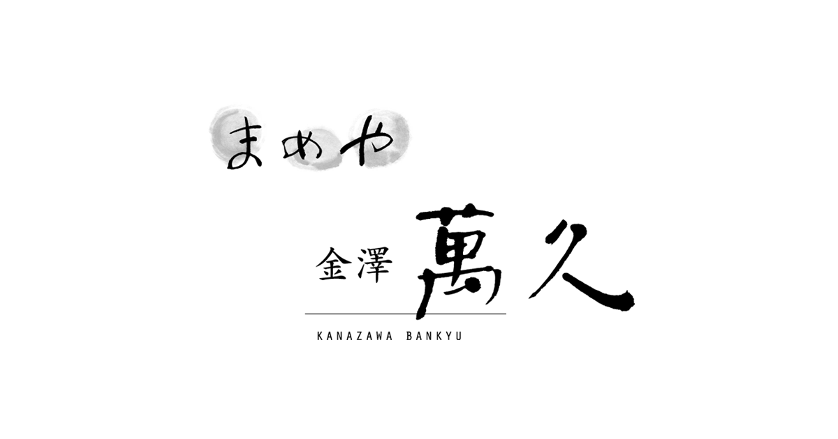 しみみ - まめや金澤萬久