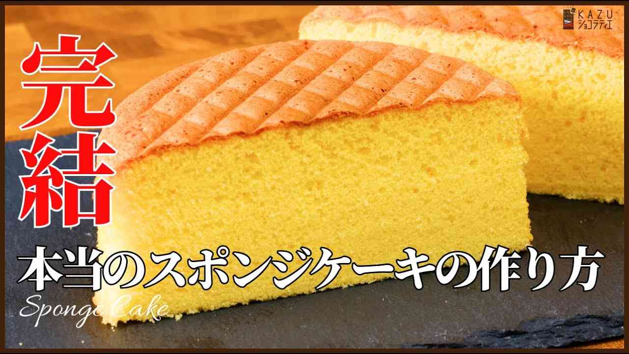 ふわふわでしっとりなプロのスポンジケーキの作り方教えます！(オリジナルレシピ):How to make Sponge Cake - YouTube
