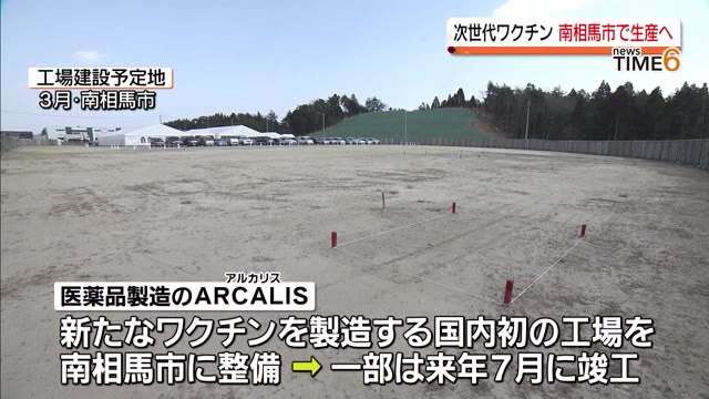 新型コロナウイルスの次世代ワクチン　南相馬市の工場で生産へ【福島県】（福島中央テレビ） - Yahoo!ニュース