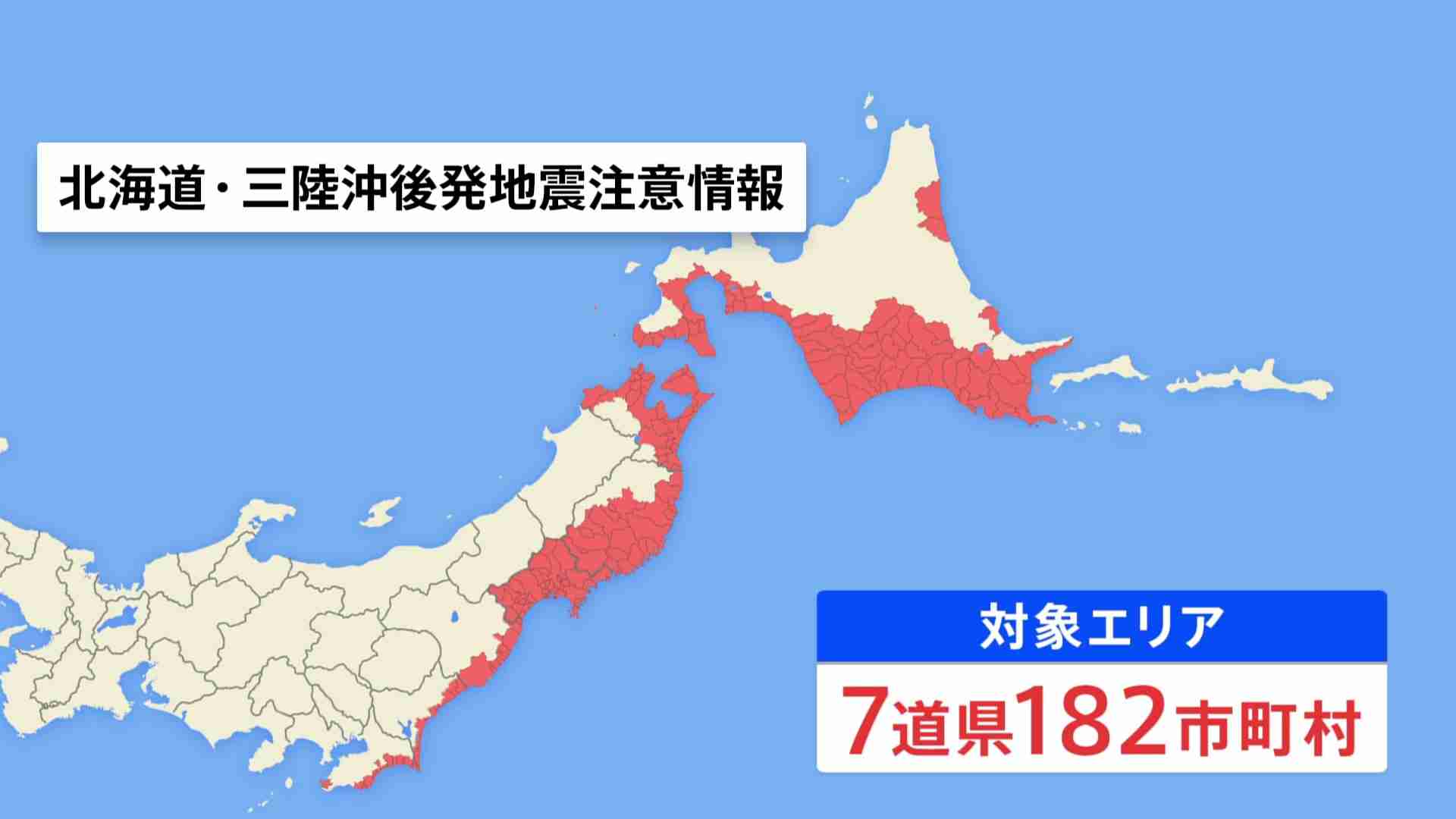 「北海道・三陸沖後発地震注意情報」気象庁が16日から提供開始　北海道から千葉県までの計182市町村対象　住民に事前の避難は求めず（TBS NEWS DIG Powered by JNN） - Yahoo!ニュース