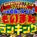 テレ東　ものまねランキング　あけまして2023年1月1日よる10時放送【公式】 on Twitter: 
