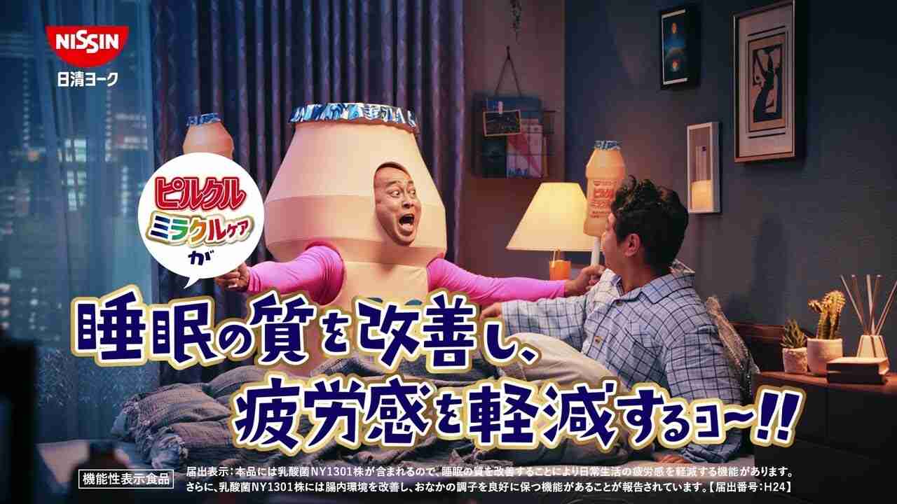 日清ヨーク ピルクルミラクルケア「夜中にまさのり 篇」/ 錦鯉 - YouTube
