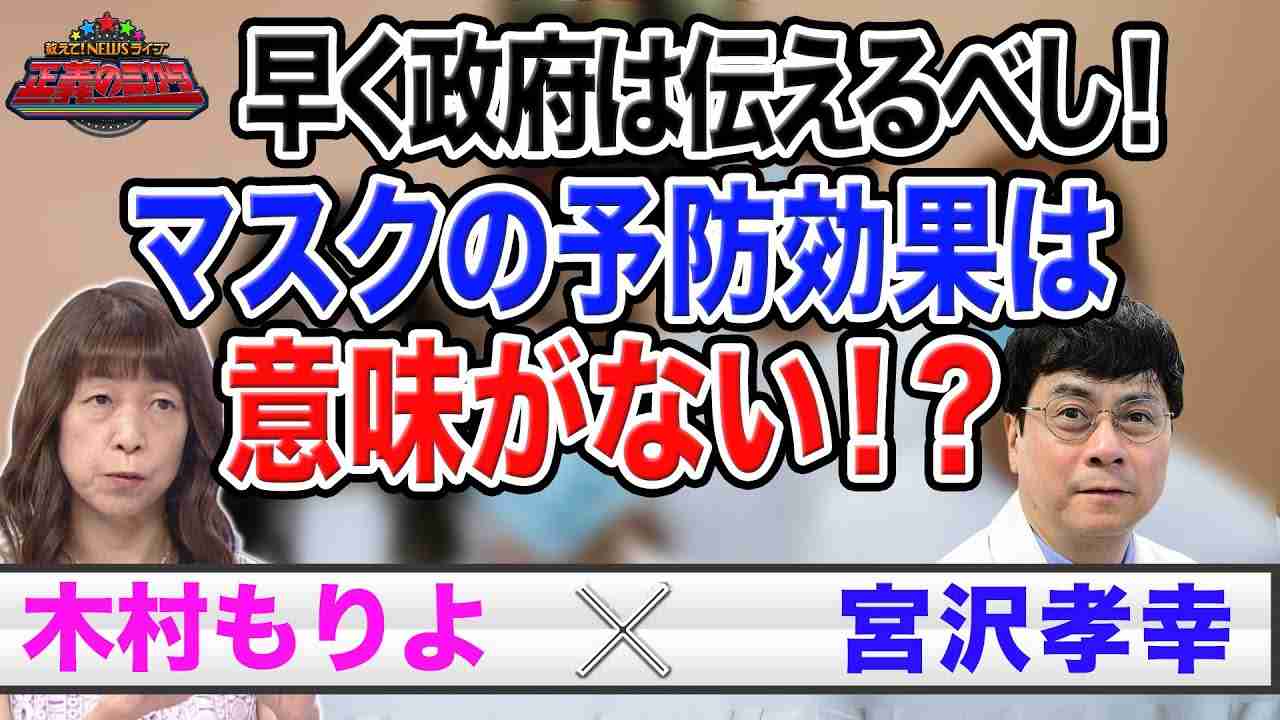 マスクの予防効果は意味がない！？　【正義のミカタチャンネル】木村もりよ先生×宮沢孝幸先生　２０２２年５月２１日収録 - YouTube