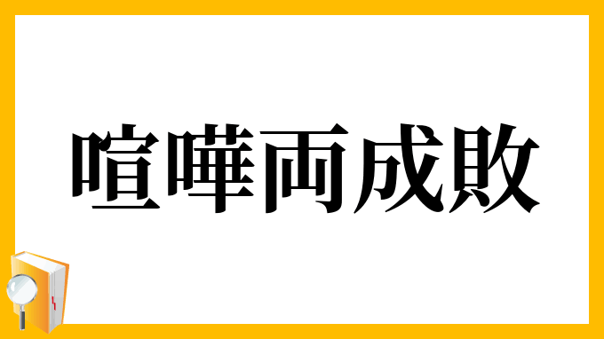 喧嘩両成敗という言葉　納得いきますか？