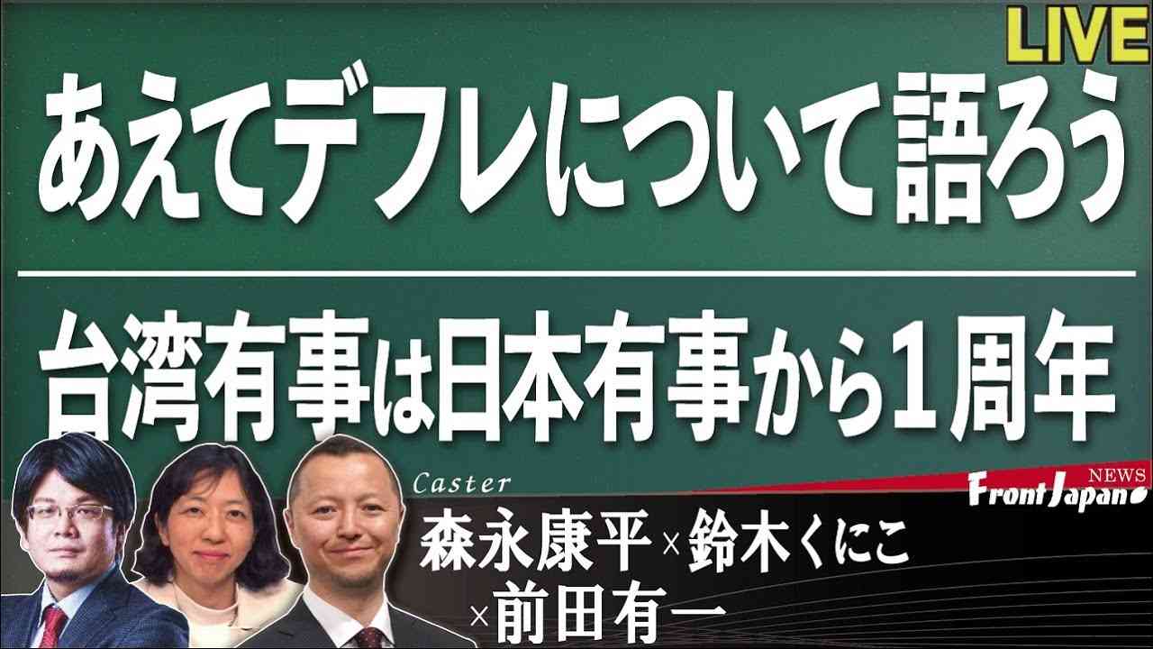 【Front Japan 桜】あえてデフレについて語ろう / 「台湾有事は日本有事」から1周年 / 不登校の時代～映画『かがみの孤城』[R4/12/19] - YouTube