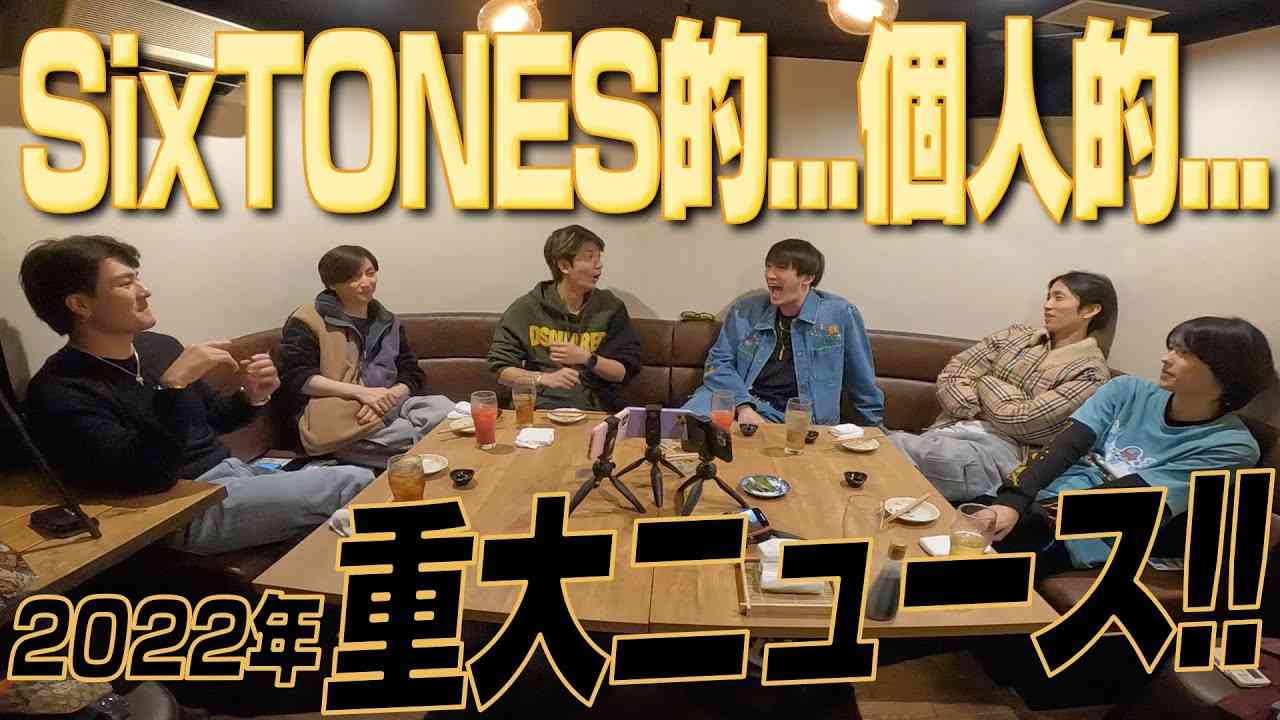 【SixTONES】2022年重大ニュース！初出し情報だらけ!! - YouTube