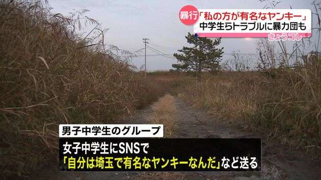 「オレは有名なヤンキーだ！」「私の方が有名！」SNSのトラブルで女子中学生と暴力団組員らが男子中学生に“暴行”か　埼玉
