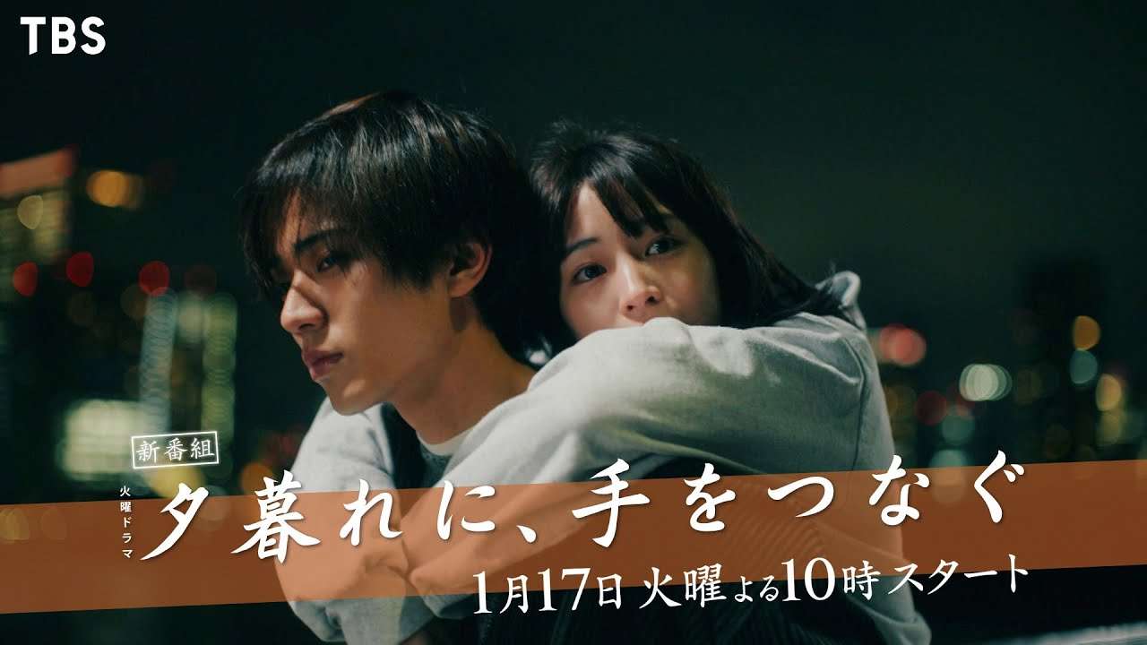 広瀬すず×永瀬廉　夢追う2人の青春ラブストーリー　火曜ドラマ『夕暮れに､手をつなぐ』1月17日スタート【TBS】 - YouTube