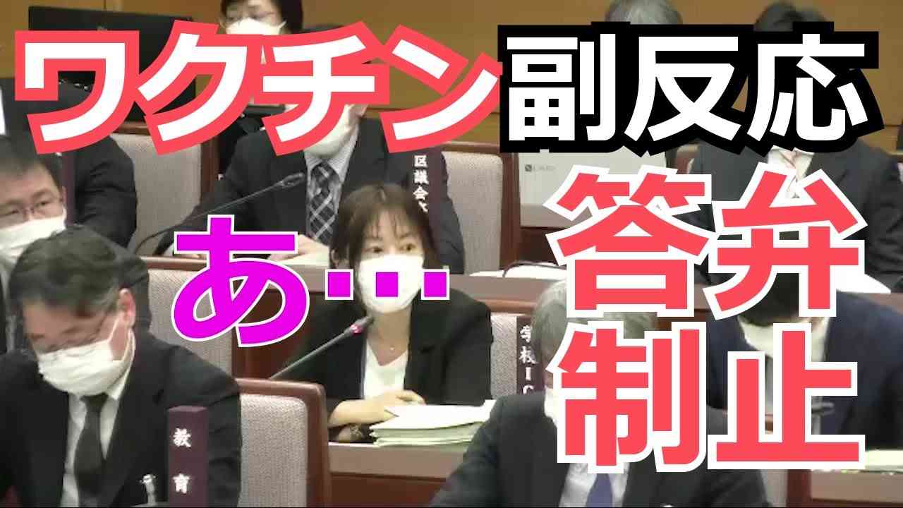 こどもワクチン副反応の答弁が制止される - YouTube
