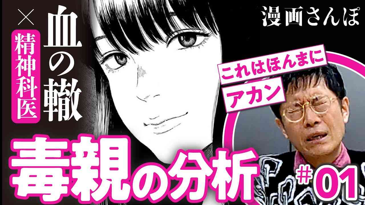 【毒親＝精神的に未熟な人？】精神科医と漫画『血の轍』を読んでみた／漫画さんぽ - YouTube