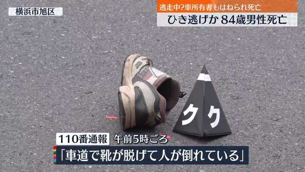 84歳男性死亡、ひき逃げか　車所有者もはねられ死亡…逃走中に？　神奈川・横浜市 - ライブドアニュース
