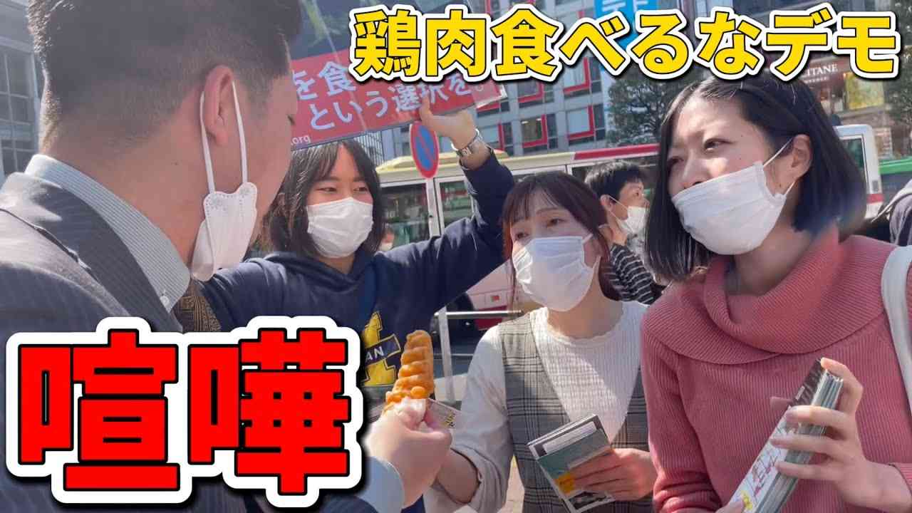 【喧嘩勃発】渋谷で鶏肉食べるなデモを発見！目の前でケンタッキーを食べたら絡まれ警察出動！？ - YouTube