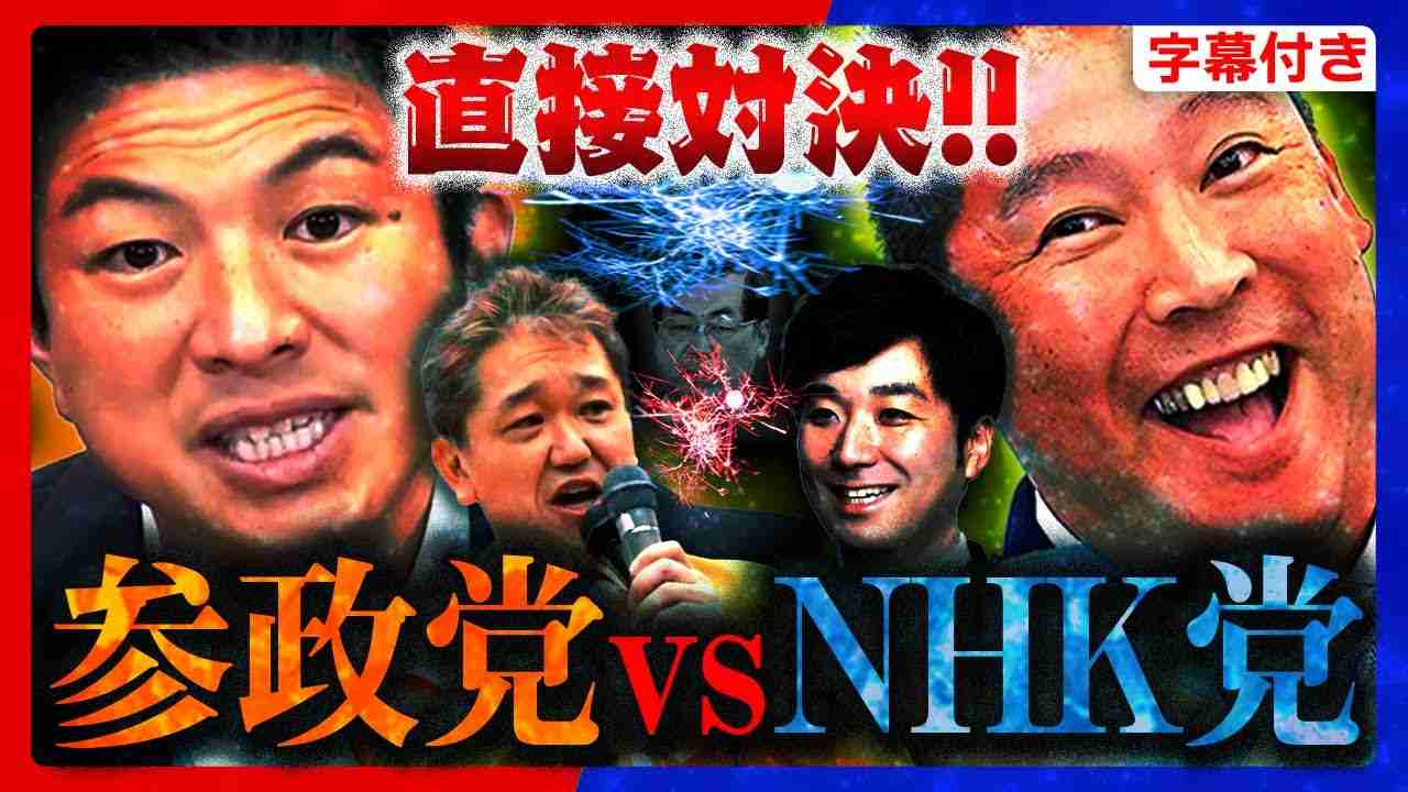 【参政党】速報！演説中止…立花孝志が参政党の街頭演説に乗り込む…が、黒川敦彦の暴走に説教…厳戒態勢の中の街頭演説…参政党vsNHK党【神谷宗幣 吉野敏明 松田学 黒川あつひこ】【切り抜き】#参政党 - YouTube