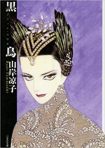 山岸凉子作品語りたい【冬】