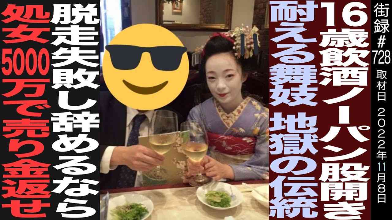 16歳飲酒 ノーパン股開き耐える舞妓 地獄の伝統/脱走失敗し辞めるなら処女5000万で売り金返せ/元舞妓 桐貴清羽 - YouTube