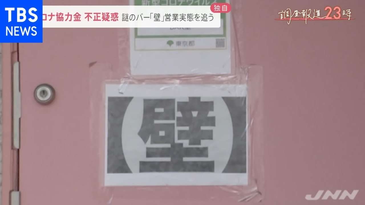 【内部告発】「コロナ協力金で不正横行」 謎のバーを追う 調査報道２３時 - YouTube