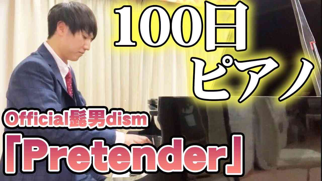 ピアノ初心者の西野が100日間「Pretender」を練習した結果【Official髭男dism】【コロチキ】 - YouTube