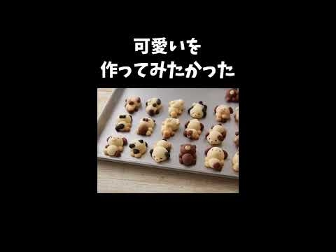 お菓子作りで怪物を生み出してしまった人 #Shorts - YouTube