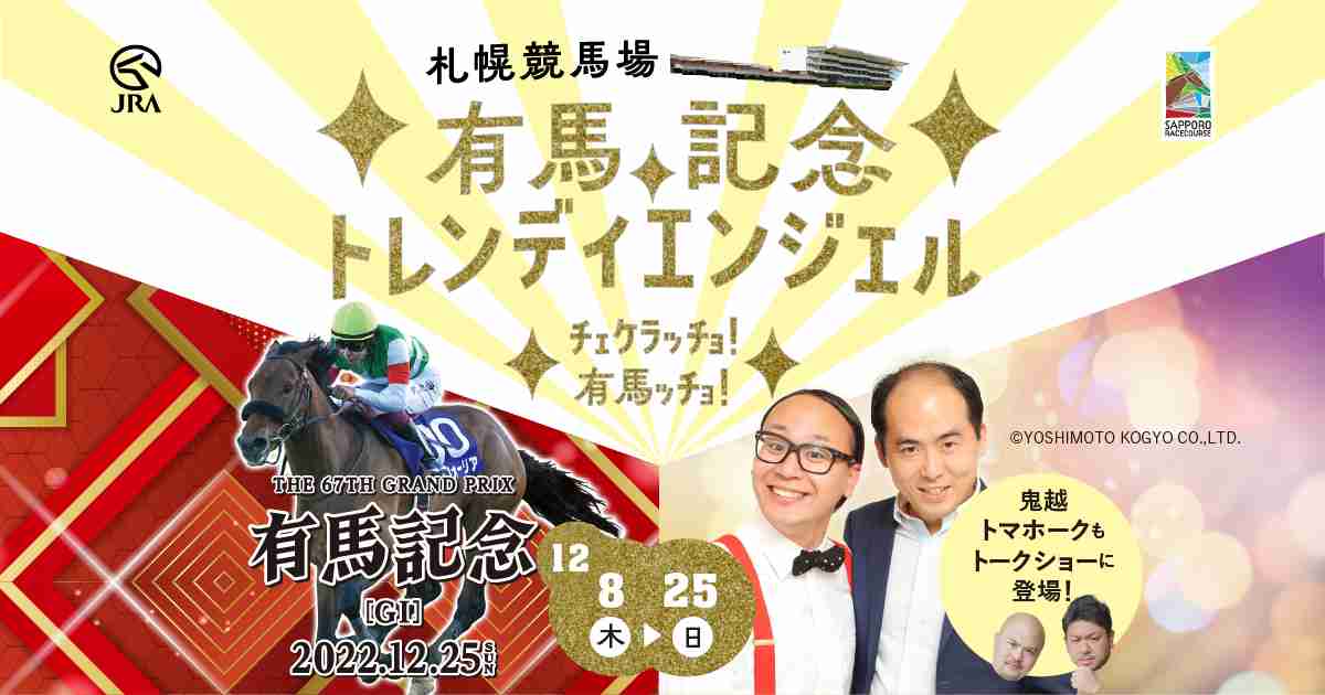 札幌競馬場プレゼンツ有馬記念×トレンディエンジェル