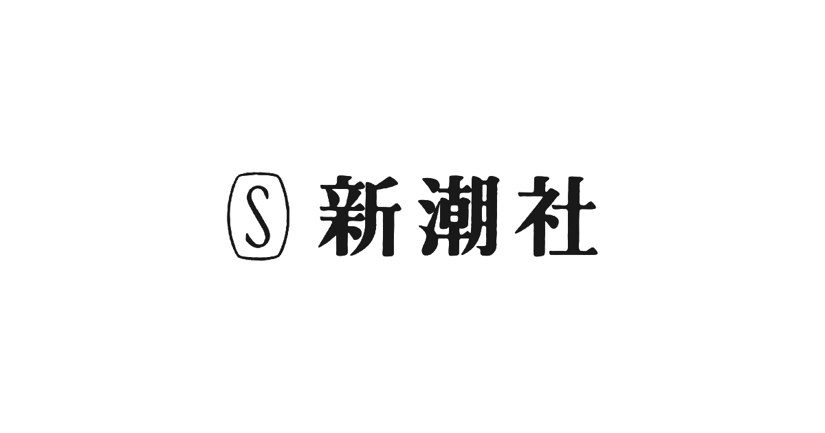全国の書店を席巻した 「文庫X」その正体は…… | News Headlines | 新潮社
