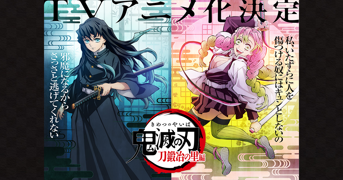 テレビアニメ「鬼滅の刃」 刀鍛冶の里編公式サイト