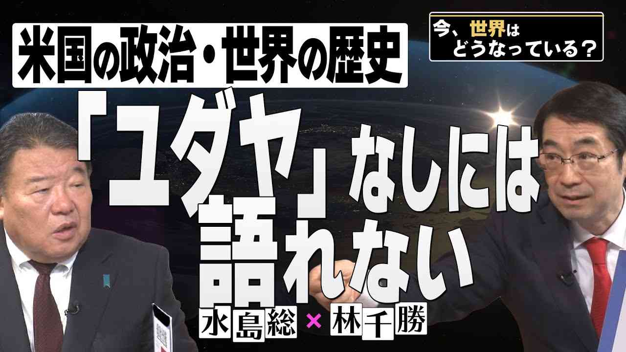 【今、世界はどうなっている？】林千勝×水島総 第21回「改竄された歴史、原爆投下の真の標的とは？ / ユダヤ支配とアメリカ分断の政治構造」[桜R4/12/17] - YouTube