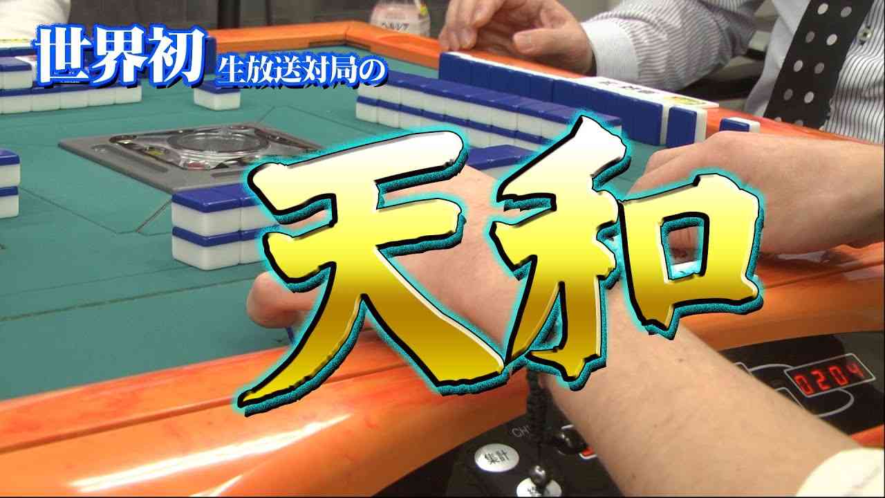 【天和】世界初！生放送対局にて炸裂！【役満】 - YouTube