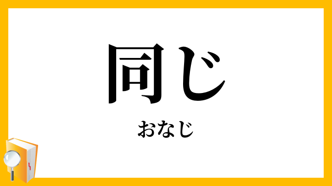 私と同じだと思ったらプラス