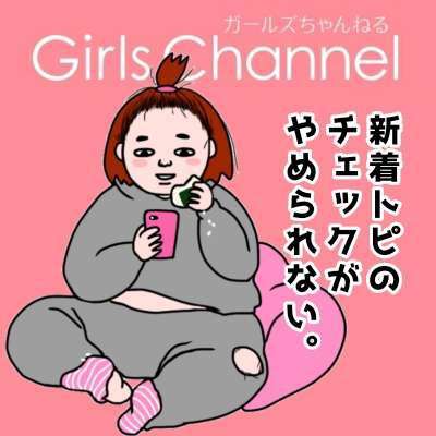 がるちゃんヘビーユーザーのみが雑談できるトピpart7 | ガールズちゃんねる - Girls Channel