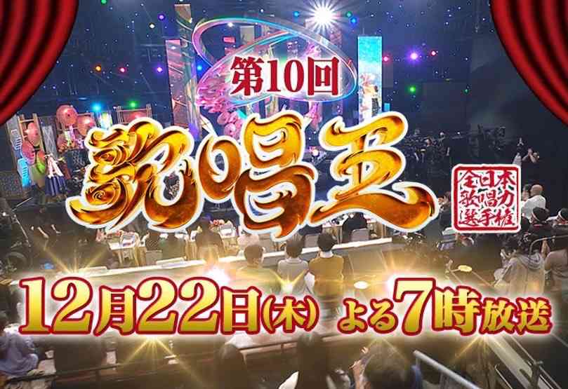 【実況・感想】歌唱王〜全日本歌唱力選手権〜