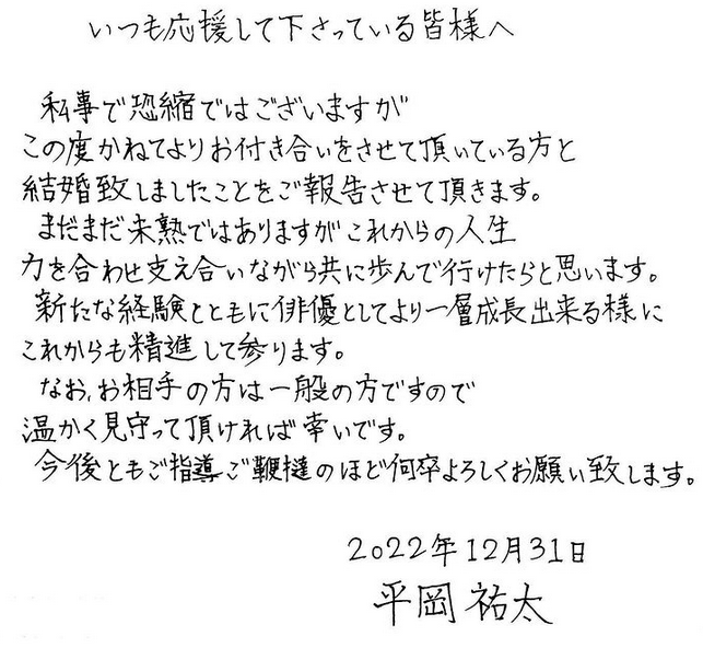 平岡祐太、一般女性との結婚を報告「力を合わせ支え合いながら共に歩んで行けたら」