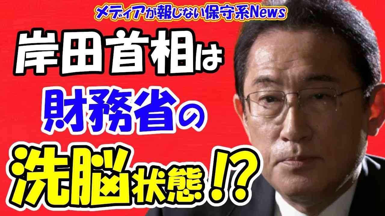 【岸田首相】財務省の洗脳状態か！？「岸田増税」は財務省のマインドコントロール！？安倍元首相の遺志「防衛国債」は排除！！アベノミクスの否定で賃上げできない世の中に！？【メディアが報じない保守系News】 - YouTube