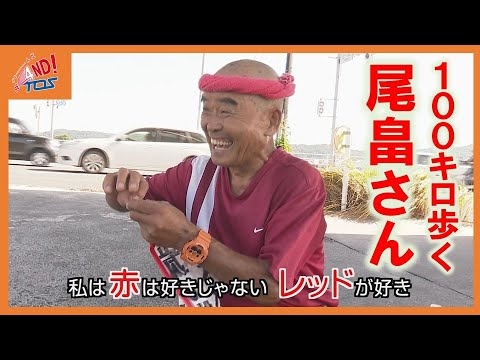 尾畠さん１００キロ歩きに同行　なぜ歩くか聞いたら名言が飛び出した - YouTube